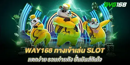 way168 ทางเข้าเล่น Slot เเตกง่าย รวมค่ายดัง ปั่นมันส์ทันใจ