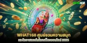 What168 ศูนย์รวมความสนุก และโอกาสรวยในโลกสล็อตออนไลน์ 2025
