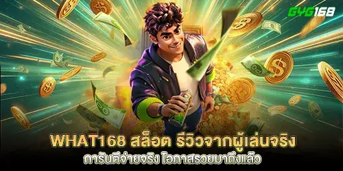 What168 สล็อต รีวิวจากผู้เล่นจริง การันตีจ่ายจริง โอกาสรวยมาถึงแล้ว